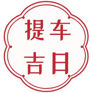 取車吉日|本月提車吉日，最近提車吉日免費測算，2024年提車日期查詢，。